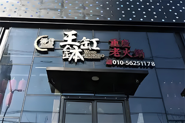 王缸钵重庆老火锅