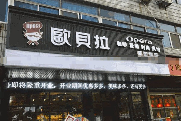 欧贝拉蛋糕店