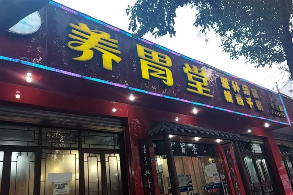 养胃堂盐排骨 养胃堂盐排骨