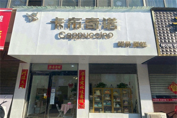 卡布奇诺蛋糕店