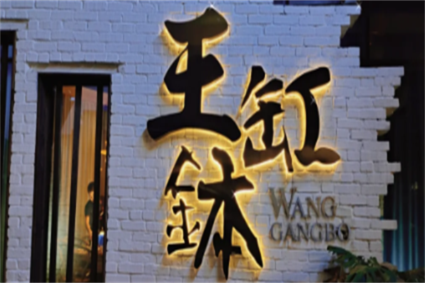 王缸钵重庆老火锅