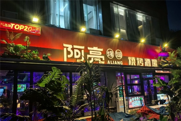 阿亮烤翅