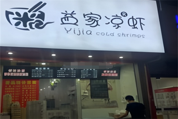 益家凉虾