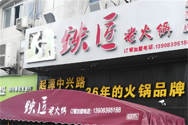 铁匠老火锅