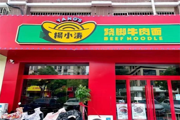 杨小涛跷脚牛肉面