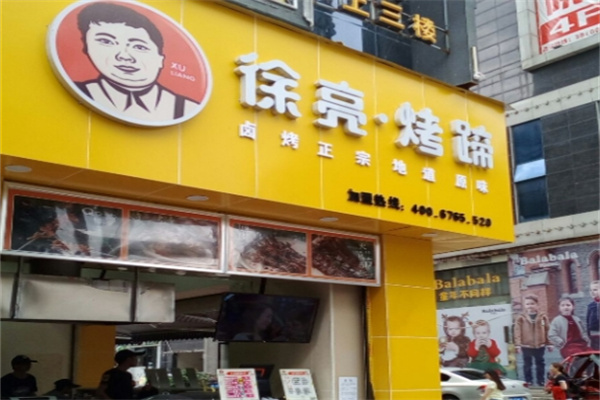 徐亮烤蹄
