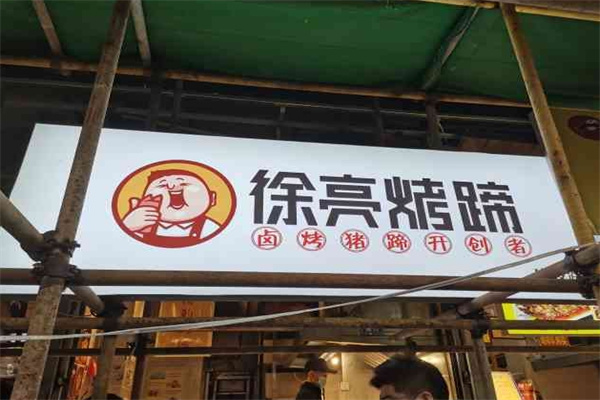 徐亮烤蹄