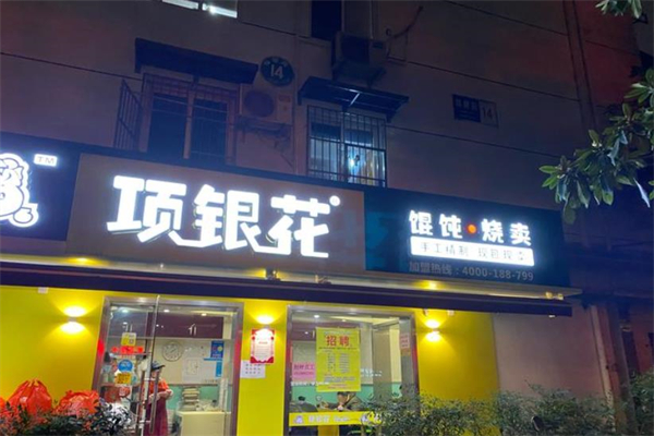 项银花烧麦