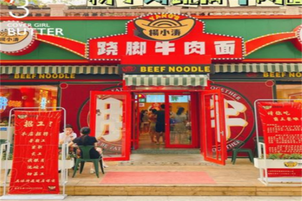 杨小涛跷脚牛肉面