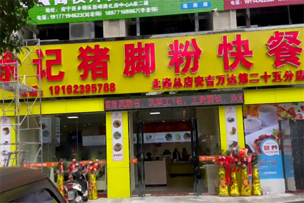 徐记猪脚粉快餐
