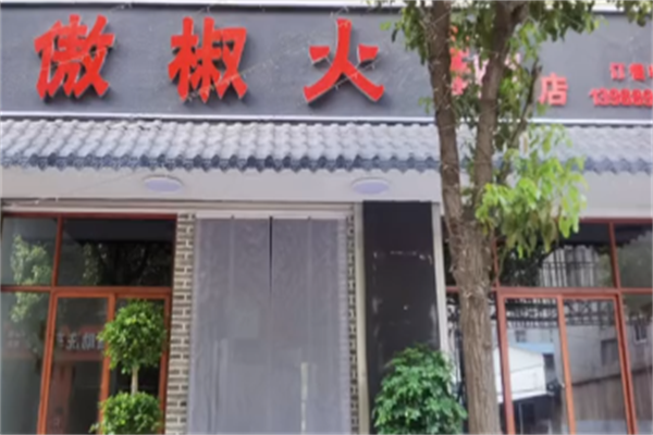 傲椒火锅 傲椒火锅