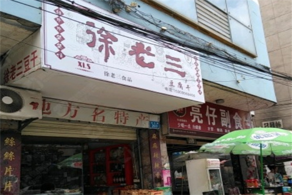 徐老三豆腐干