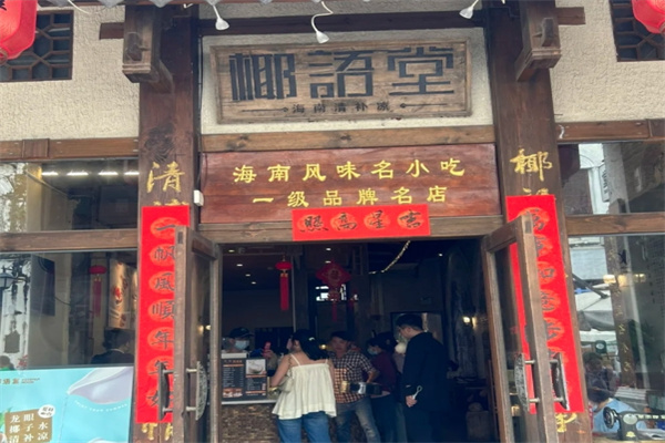 椰语堂清补凉 椰语堂清补凉