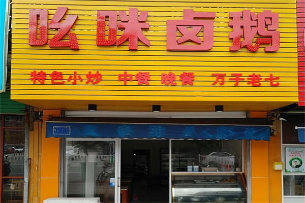 吆咪卤鹅 吆咪卤鹅