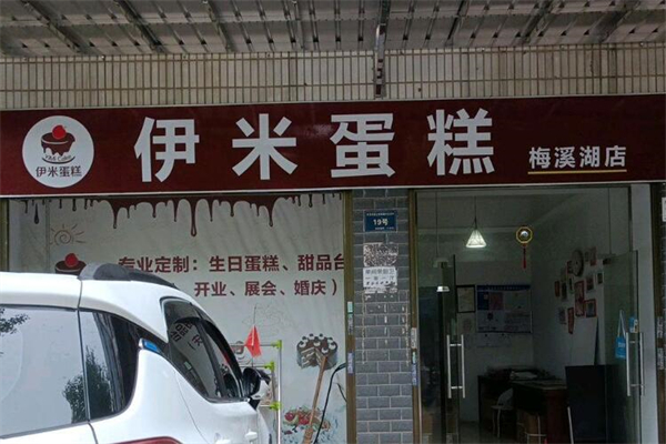 伊米蛋糕店 伊米蛋糕店