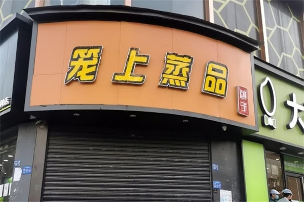 笼上蒸品加盟
