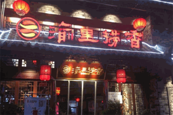 渝里捞香重庆老火锅