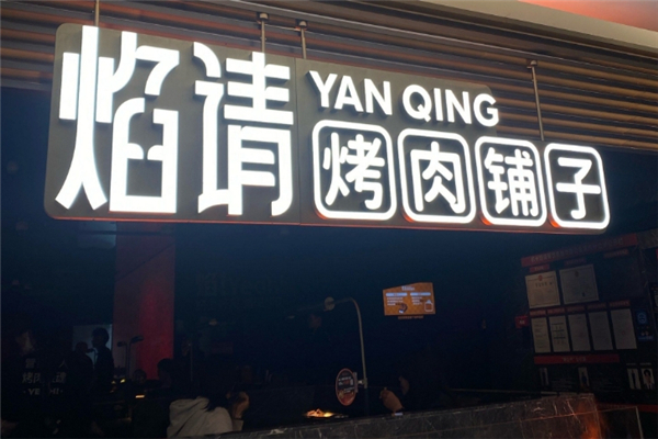 焰请烤肉铺子
