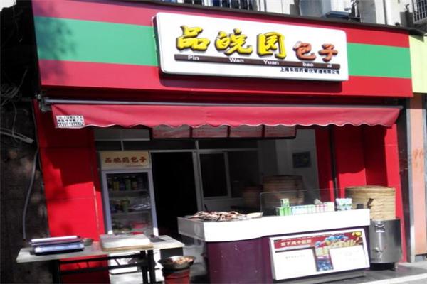 品皖园包子