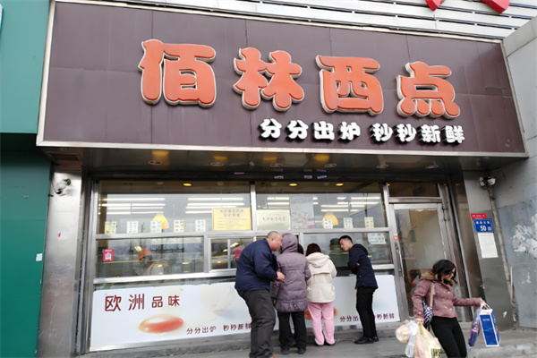 佰林西点烘焙