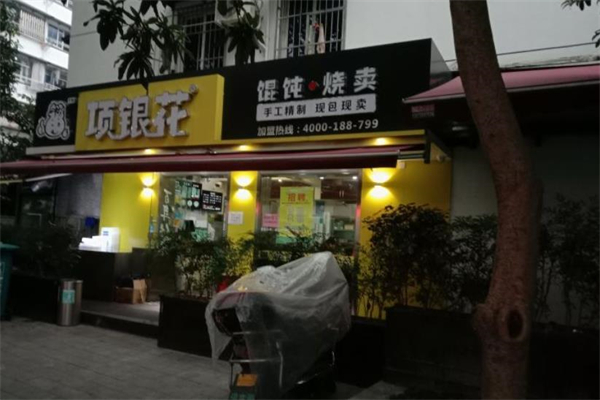 项银花烧麦