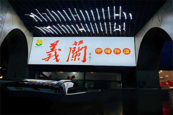 义兰饼店 义兰饼店