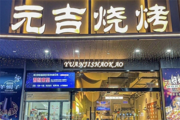 元吉烧烤