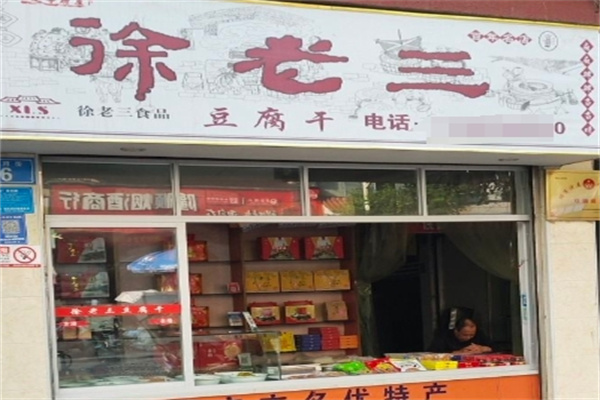 徐老三豆腐干