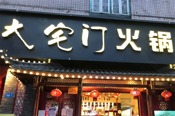 大宅门老火锅