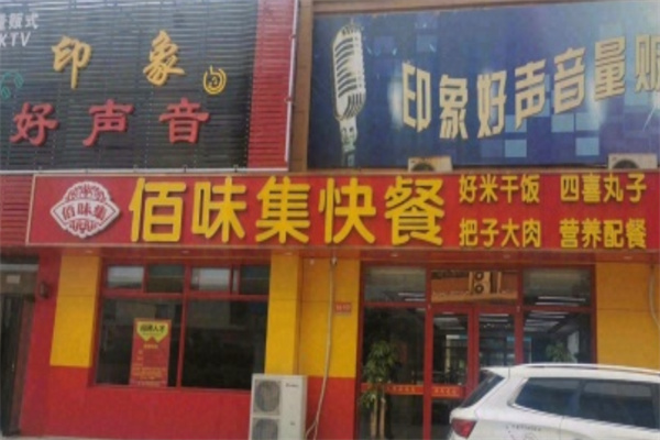 佰味集快餐