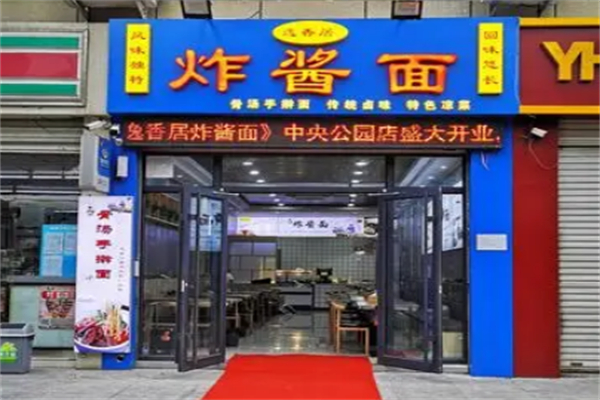 逸香居炸酱面 逸香居炸酱面