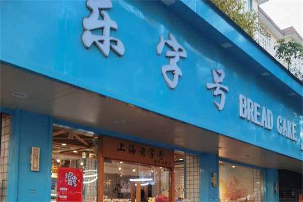 乐字号蛋糕店