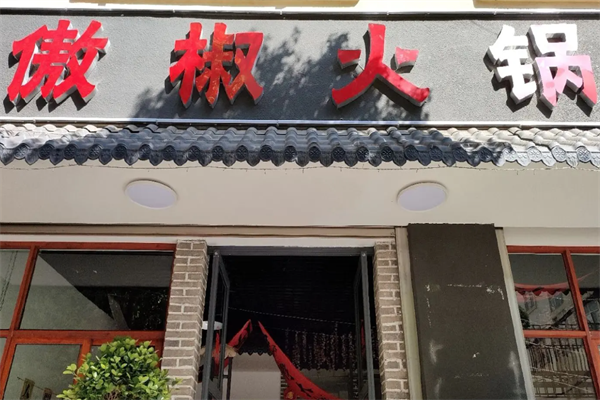 傲椒火锅 傲椒火锅