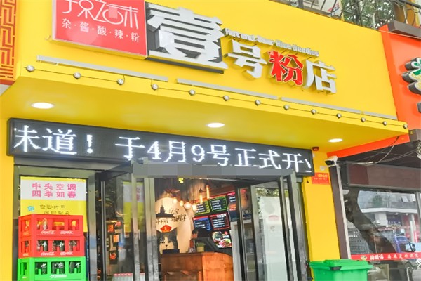 壹号粉店
