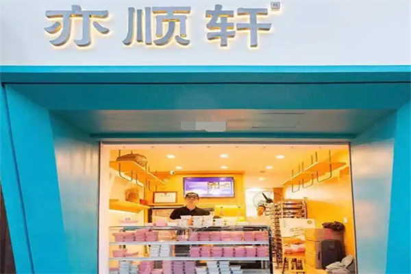 亦顺轩发糕