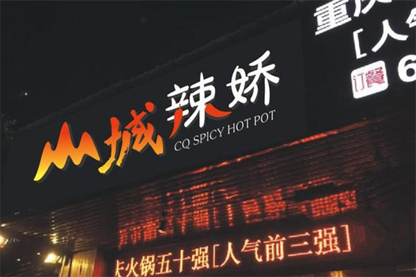 山城辣娇老火锅