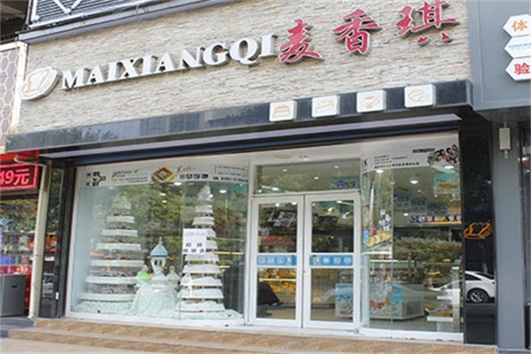 麦香琪蛋糕店 麦香琪蛋糕店