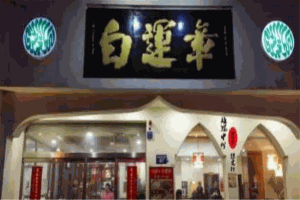 白运章包子加盟