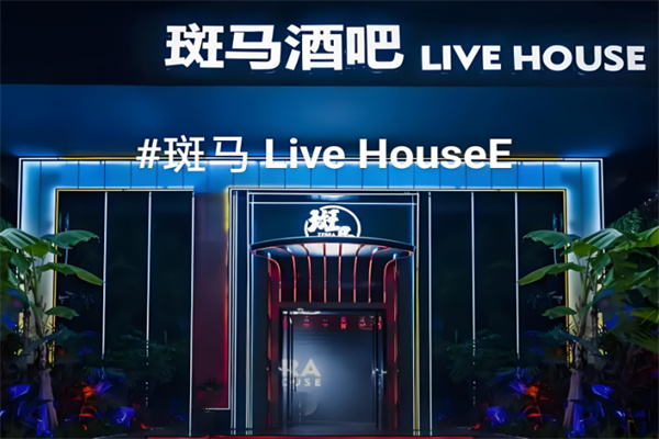 斑马酒吧