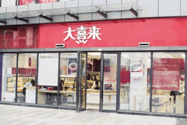 大喜来蛋糕店 大喜来蛋糕店