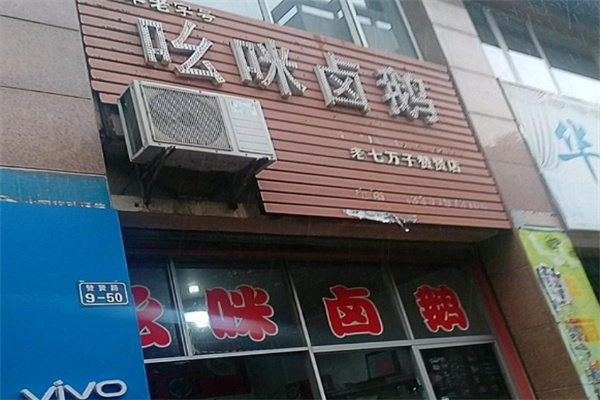 吆咪卤鹅 吆咪卤鹅