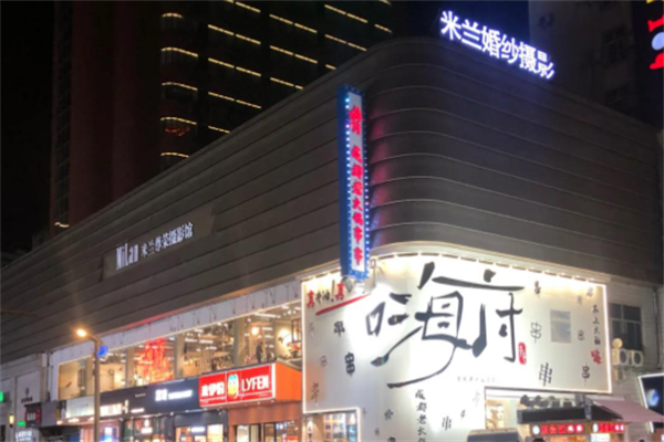 嗨府成都老火锅串串 嗨府成都老火锅串串