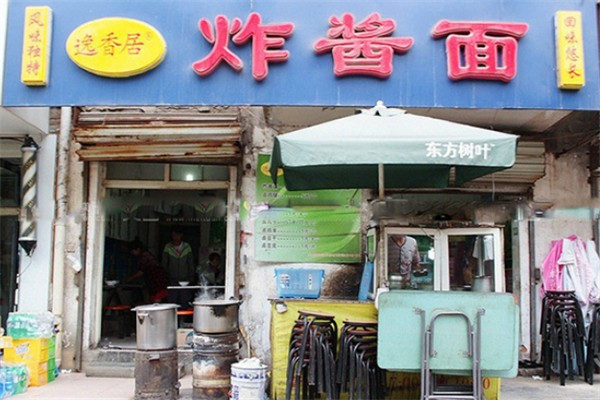 逸香居炸酱面 逸香居炸酱面