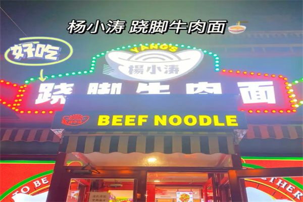 杨小涛跷脚牛肉面