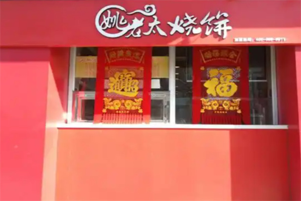 姚老太烧饼