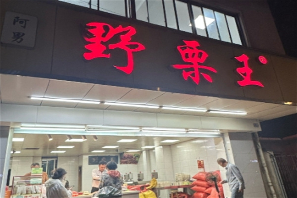 野栗王 野栗王