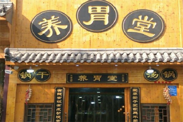 养胃堂盐排骨 养胃堂盐排骨