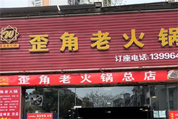 歪角老火锅 歪角老火锅