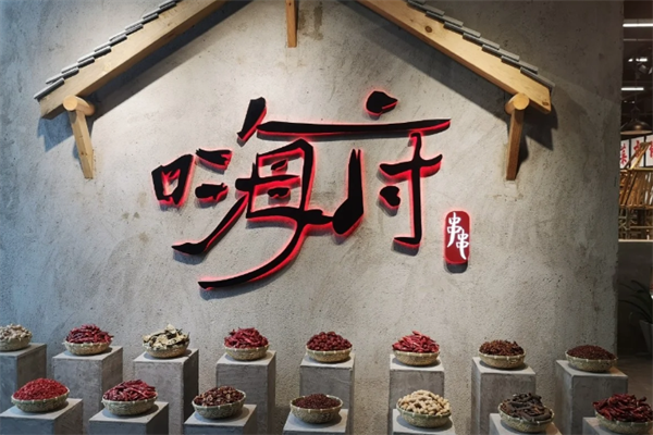 嗨府成都老火锅串串 嗨府成都老火锅串串