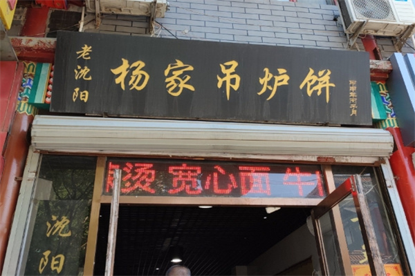 杨家吊炉饼
